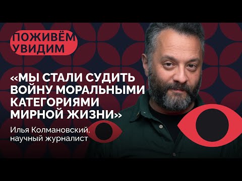 Видео: Как работает мозг человека, который идет воевать? / Илья Колмановский в «Поживем — увидим»