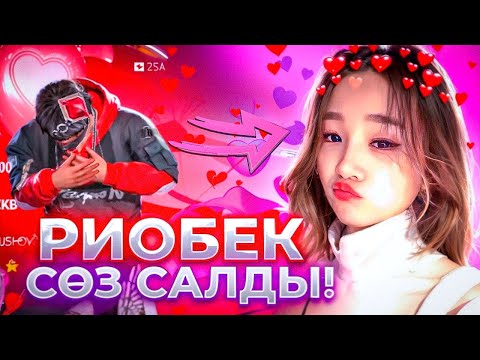 Видео: РИОБЕК МАҒАН СӨЗ САЛДЫМА НЕ? 😱