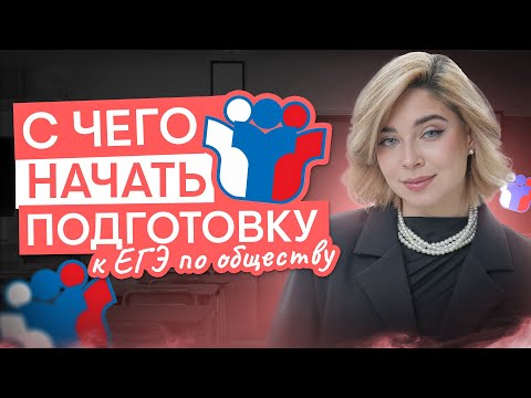 Видео: С чего начать подготовку к ЕГЭ по обществознанию? | Обществознание с Олей Вебер ЕГЭ 2026 | СМИТАП