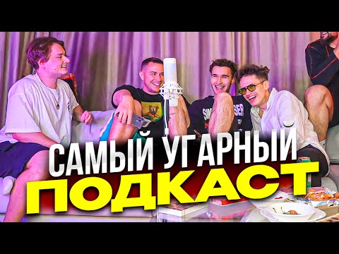 Видео: САМЫЙ УГАРНЫЙ ПОДКАСТ С ПОШЛЫМИ ВОПРОСАМИ | Бустер, Кореш, Эксайл, Парадеевич, Ликс / ХАЗЯЕВА