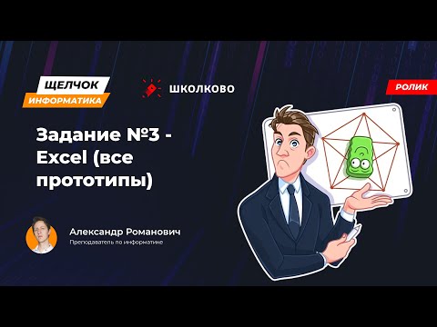 Видео: Щелчок 2023 | Задание №3 - Excel (все прототипы)