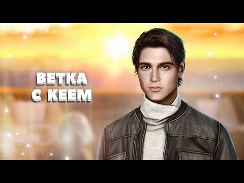 Видео: 💛 Ветка с Кеем | 1-4 серия. 1 сезон | Ψ (Пси)