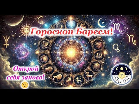 Видео: Гороскоп Баресм