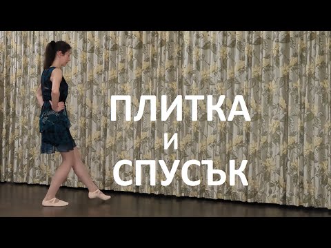 Видео: Плитка и спусък - в българските народни танци