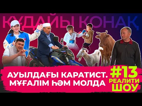 Видео: "Құдайы қонақ" Дүр Оңғар ауылында. Толық нұсқа