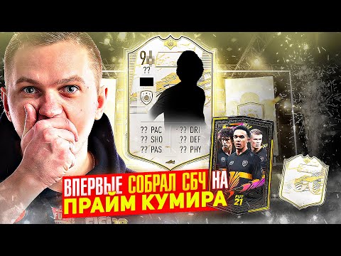 Видео: ВПЕРВЫЕ СОБРАЛ СБЧ НА ПРАЙМ КУМИРА