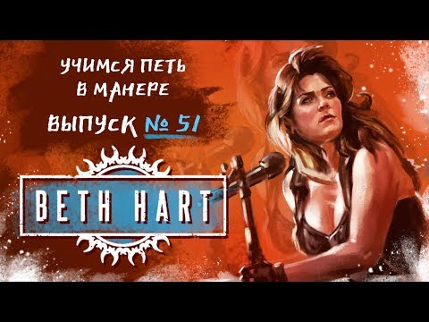 Видео: Учимся петь в манере №51. Beth Hart Am I The One