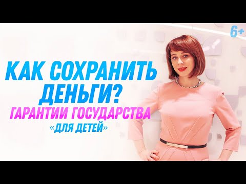 Видео: Где хранить деньги, чтобы не потерять? // Страхование денег и управление личными финансами 6+