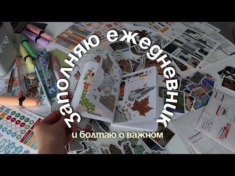 Видео: заполняю ежедневник и болтаю о важном📝🤫