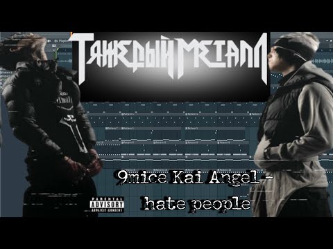 Видео: РАЗБОР БИТА 9mice, Kai Angel - Hate People FL STUDIO +FLP