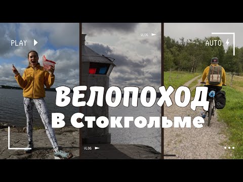 Видео: Наш первый велопоход в Скандинавии | История о велопоходе, что ели, и как спали возле маяка!