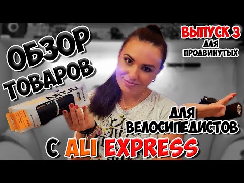 Видео: Товары для велосипедистов с ALIEXPRESS | ВЫПУСК 3