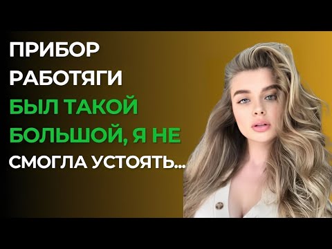 Видео: МОЙ НОВЫЙ РАБОТНИК СДЕЛАЛ ТО, ЧТО ВЫВЕЛО МЕНЯ ИЗ РАВНОВЕСИЯ!