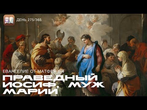 Видео: 275. Праведный Иосиф, муж Марии (Мат.1-4) [День 275/365] | Библейский Марафон 2025