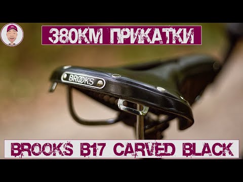 Видео: Brooks B17 Carved, после 380км прикатки!!!