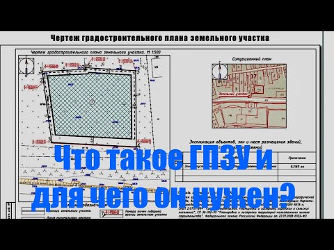 Видео: 🔴Обязательно спросите этот документ у продавца участка! Что такое ГПЗУ и для чего он нужен?