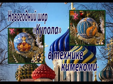 Видео: Новогодний шар "Купола" в технике кимекоми.