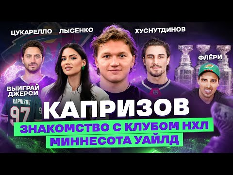 Видео: КИРИЛЛ КАПРИЗОВ | МАРАТ ХУСНУТДИНОВ | МИННЕСОТА УАЙЛД | НА ХОККЕЕ С ЮЛИЕЙ ЛЫСЕНКО