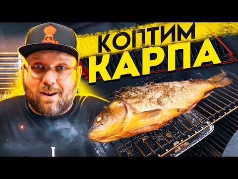 Видео: КОПЧЁНАЯ РЫБА КАРП в пеллетном гриле Weber smokefire ex4