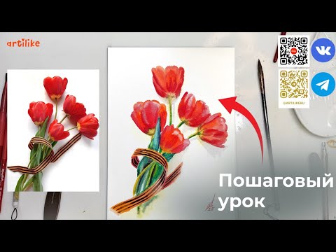 Видео: Рисуем букет тюльпанов в честь 9 мая в школе Артилайк! Пошаговый акварельный урок