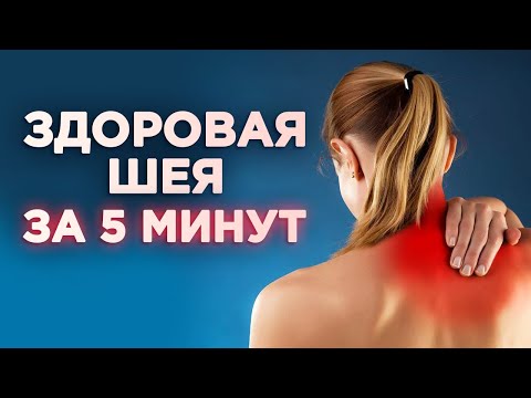 Видео: Простые упражнения, которые НАВСЕГДА И СРАЗУ избавят от БОЛИ В ШЕЕ!