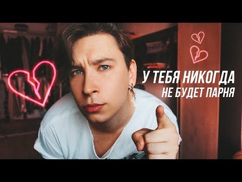 Видео: У тебя никогда не будет парня!