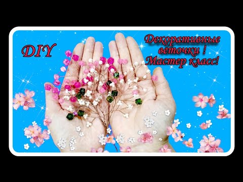 Видео: 🧚‍♀️ декоративные веточки из бисера и бусин EASY & SIMPLY decorative sprigs FROM BEADS