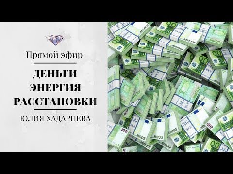 Видео: ПРЯМОЙ ЭФИР - ДЕНЬГИ. ЭНЕРГИЯ. РАССТАНОВКИ. | Юлия Хадарцева