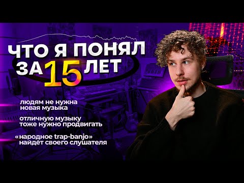 Видео: Что я понял за 15 ЛЕТ в музыке || О работе продюсера, музыканта и барабанщика
