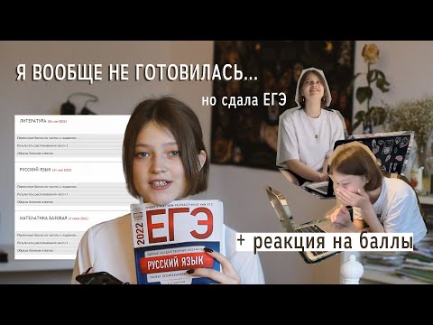 Видео: история о том, как я ЕГЭ сдавала... + реакция на баллы