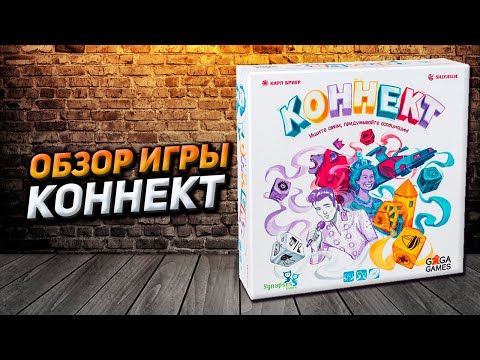 Видео: Обзор игры Коннект