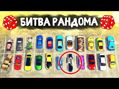 Видео: КОГДА ВЫПАЛА ЭТА ТАЧКА ВСЕ УГАРАЛИ! - БИТВА РАНДОМА В GTA 5 ONLINE