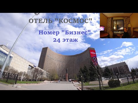 Видео: Отель "Космос" г. Москва! Обзор номера "Бизнес"! 24-й Этаж! Вид на ВДНХ! Завтрак "шведский стол"