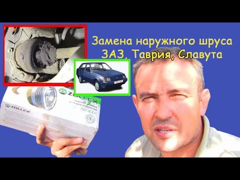 Видео: Замена шруса наружного (ЗАЗ, Таврия, Славута)