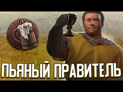 Видео: Я НАПИЛСЯ, ЧТОБЫ ОТЫГРАТЬ ПЬЯНИЦУ в Crusader Kings 3 (ничего хорошего из этого не вышло)