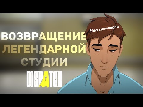 Видео: Возвращение разрабов Telltale / Обзор Dispatch