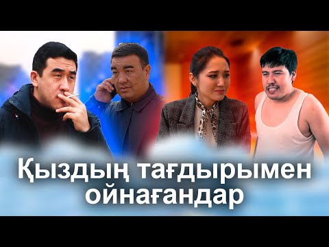 Видео: Қазақша кино 2024