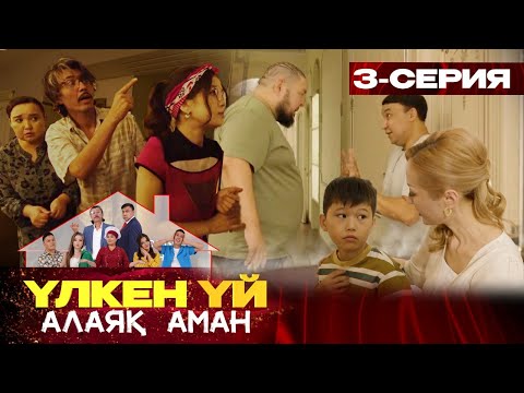 Видео: Үлкен үй. Алаяқ Аман. 3 бөлім