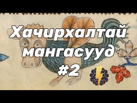 Видео: Дундад зууны үеийн ХАЧИРХАЛТАЙ МАНГАСУУД - Цуврал #2