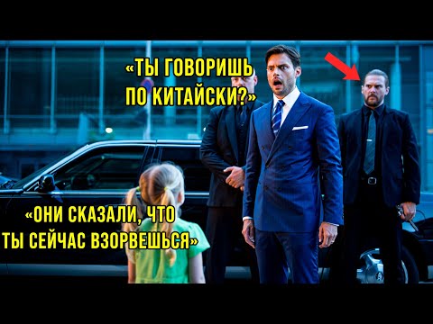 Видео: Девочка ПОНЯЛА разговор охранников НА КИТАЙСКОМ — и СПАСЛА миллионеру ЖИЗНЬ!