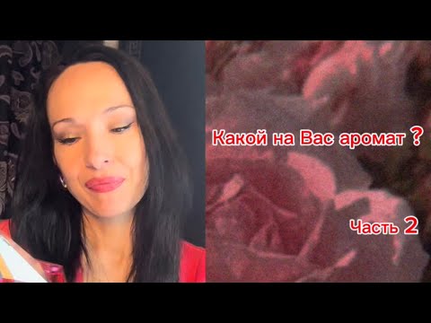 Видео: Один из самых комплиментарных ароматов в моей коллекции ( по мнению мужчин) 