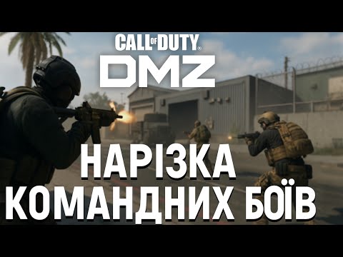 Видео: 7 канал, ця реакція була безцінна, це нова команда! Трішки фейлів ;) #dmz #warzone #callofduty