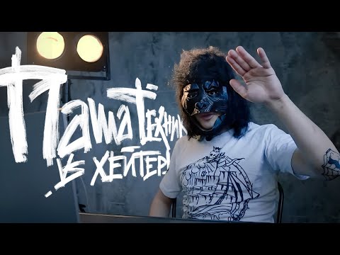 Видео: ПАША ТЕХНИК ПРОТИВ ХЕЙТЕРОВ - Часть 1 #vsrap