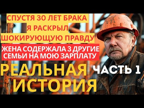 Видео: ИМПЕРИЯ ЛЖИ МОЕЙ ЖЕНЫ_ МОЙ МИР РУХНУЛ В ОДИН ДЕНЬ, НО В КОНЦЕ КОНЦОВ 3 ЖЕНЩИНЫ СТАЛИ МОИМИ