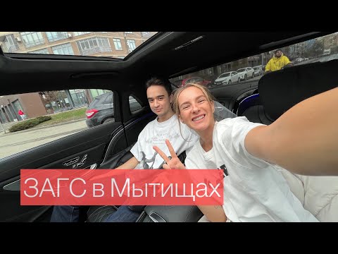 Видео: ЗАГС Мытищи Майбах и самое честное утро невесты 🔥