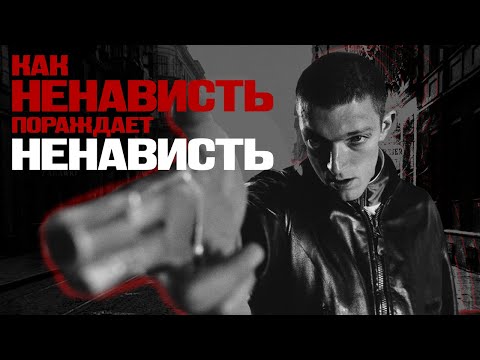 Видео: О чём фильм НЕНАВИСТЬ или та самая Жиза-кино не для тиктока