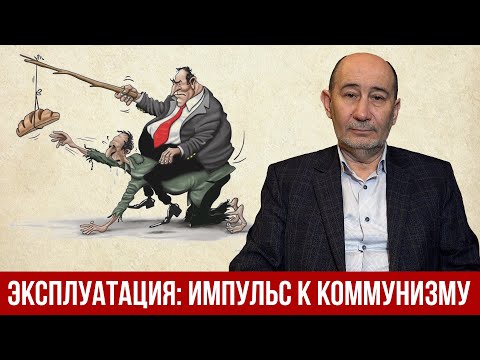 Видео: Эксплуатация 21-го века: импульс движения к коммунизму. (А.В. Бузгалин)