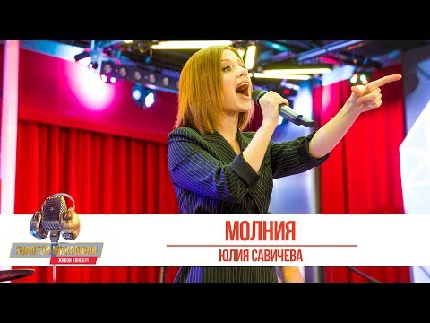 Видео: Юлия Савичева - Молния. «Золотой Микрофон 2019»