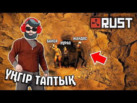 Видео: ҮЛКЕН ҮҢГІР ТАУЫП АЛДЫҚ ✦ ІШІНДЕ АДАСЫП ҚАЛДЫҚ ✦ RUST