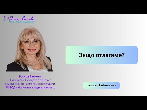Видео: Защо отлагаме? Защо чакаме подходящ момент?
